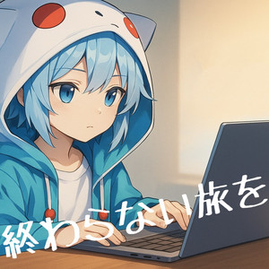 終わらない旅を