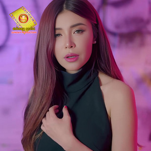 សុខ ពិសី - សង្សារតែឈ្មោះ