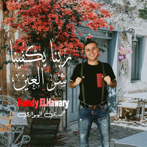 حمدى الهوارى - ربنا يكفينا شر العين