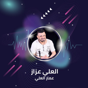 العلي عزاز by عمار العلي