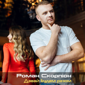 Обкладинка: Давай будем разом