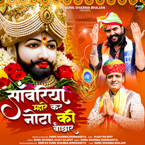 Sanwariya Mhare Kar Nota Ki Bochar by Sunil Sharma Dhingadiya, Vijay Rajput
