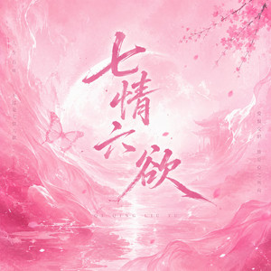 七情六欲 (R&B版) by Lune音
