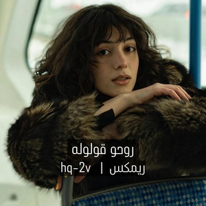 روحو قولوله ريمكس by hq-2v
