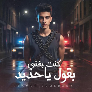 Samer Elmedany - كنت بغني بقول ياحديد