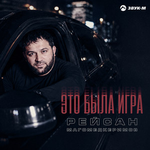 Это была игра by Рейсан Магомедкеримов