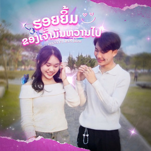 ZiXNA - ຮອຍຍິ້ມຂອງເຈົ້າມັນຫວານໄປ (feat. RAN_DOM)