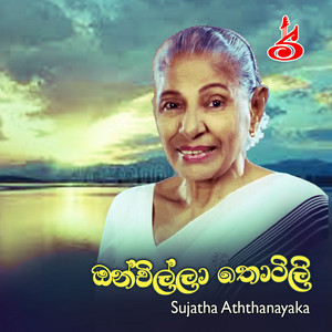 Sujatha Aththanayaka - Onchilla thotili koindo