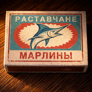 Раставчане by Марлины