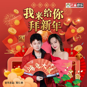 我來給你拜新年 by 羅聰, 謝子淇