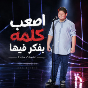 أصعب كلمة بفكر فيها by Vite Music, Zein Obeid