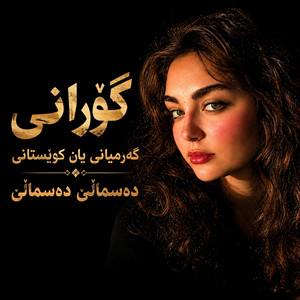 گۆرانی گەرمیانی یا کوێستانی by Gorani Xosh