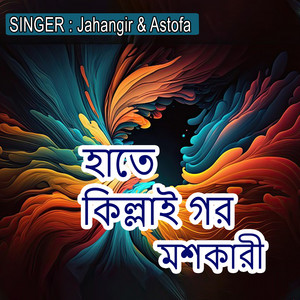 হাতে কিল্লাই গর মশকারী