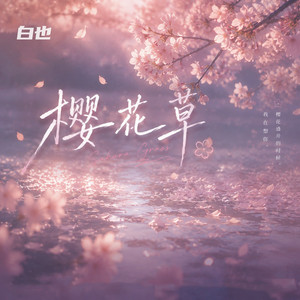 樱花草（降调版） by 白也