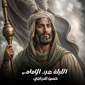 حسن الدراجي - الليلة عيد الامام