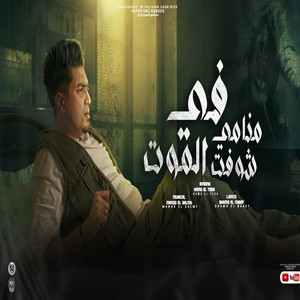 Hamo El Tikha - Fi Manami Shoft El Mawt