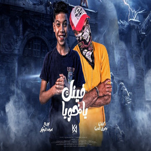 El7elw - فينك ياخويا (جمبك ياخويا اصل انت خاين) [feat. Yamen El Borkan]