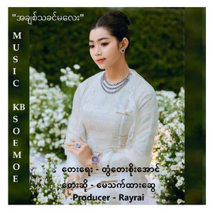 May Thet Htar Swe - A Chit Ta Khin Ma Lay