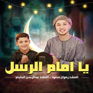 يا إمام الرسل by عبدالرحمن الجنايني, رضوان محمود