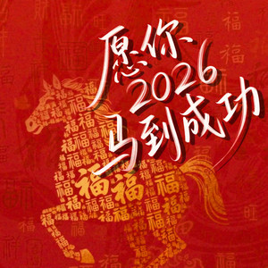 愿你2026 (不发脾气只发财) by 避雷针