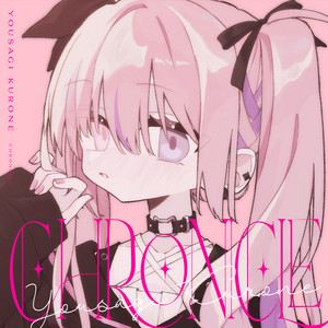 つながれ！みゅ～らいぶ 夜羽咲クロネ solo ver. by 夜羽咲クロネ
