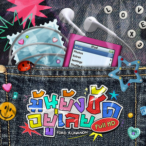 มันยังชัดอยู่เลย (Full HD) by LOVEx3