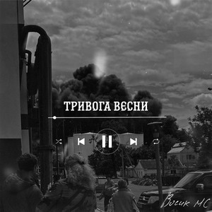 ВОСИК МС — Тривога весни