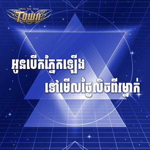 អូនបើកភែ្នកឡើងទៅមើលថៃ្ងលិចពីរម្នាក់