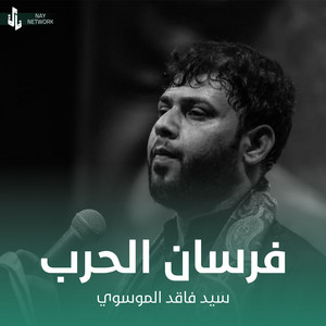 سيد فاقد الموسوي - فرسان الحرب