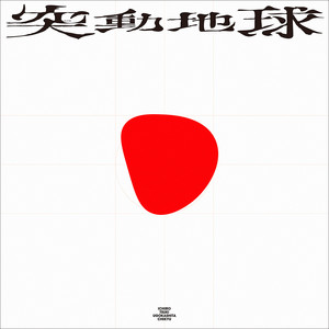 突き動かした地球 by ICHIRO, MsDoe