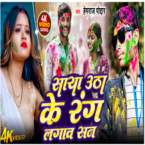 Saya Utha Ke Rang Dala - Viral Holi Song by Hemraj Poddar, Awadhesh Premi Yadav, Raushan Rohi