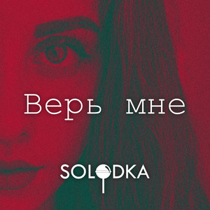 Верь мне