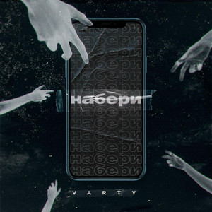 Varty - Набери