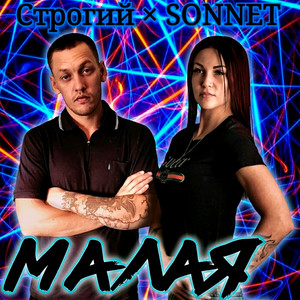 Малая by СТРОГИЙ, SONNET