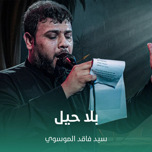 سيد فاقد الموسوي - بلا حيل