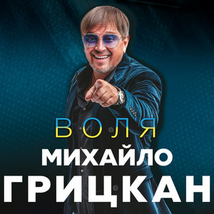 Михайло Грицкан - День народження