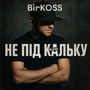 Не під кальку