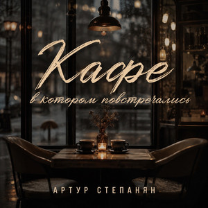 Кафе в котором повстречались by Артур Степанян
