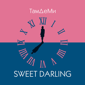 ТамДеМи — Sweet Darling