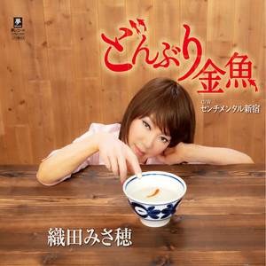 どんぶり金魚 Single By 織田みさ穂 Spotify