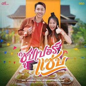 ซุปเปอร์แซ่บ by ตรี ชัยณรงค์, แพ็กกี้ สกลนรี