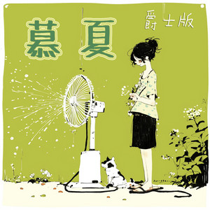 慕夏 - 爵士版 by 王沐妍