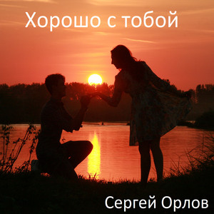 Хорошо с тобой by Сергей Орлов