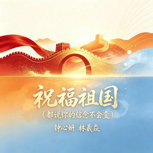 祝福祖国 (都说你的信念不会变) by 钟心妍, 林羲焱