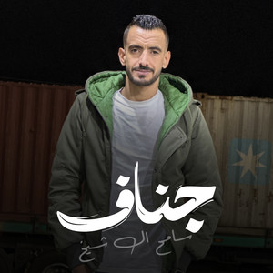 جناف by سامح ال شيخ