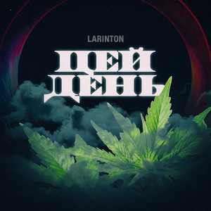 Обкладинка: Цей день