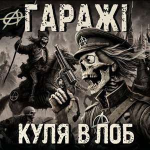 Куля в лоб