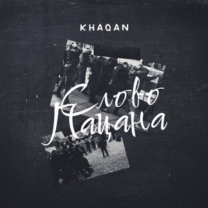 Слово пацана by KHAQAN