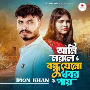 Imon Khan - Ami Morle Bondhu Jeno Khobor Pay