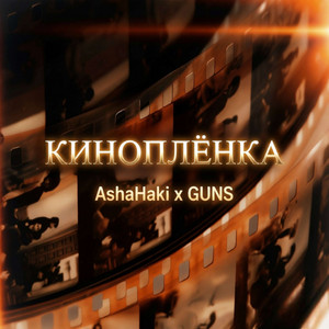 Киноплёнка by Asha&Haki, GUNS